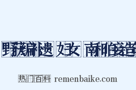 野获编补遗·妇女·南和伯妾造句是什么意思的图片